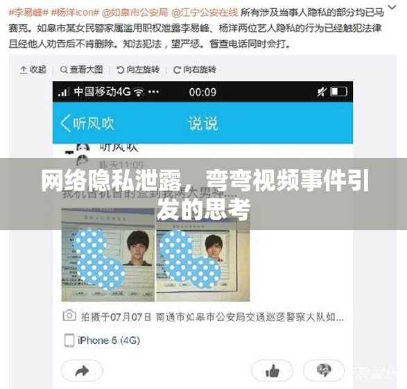 網(wǎng)絡(luò)隱私泄露，彎彎視頻事件引發(fā)的思考