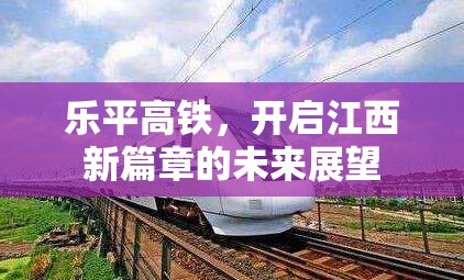 樂平高鐵，開啟江西新篇章的未來展望
