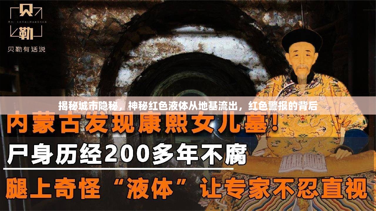 揭秘城市隱秘，神秘紅色液體從地基流出，紅色警報的背后