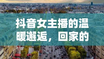 抖音女主播的溫暖邂逅，回家的路上，遇見不期而遇的溫暖