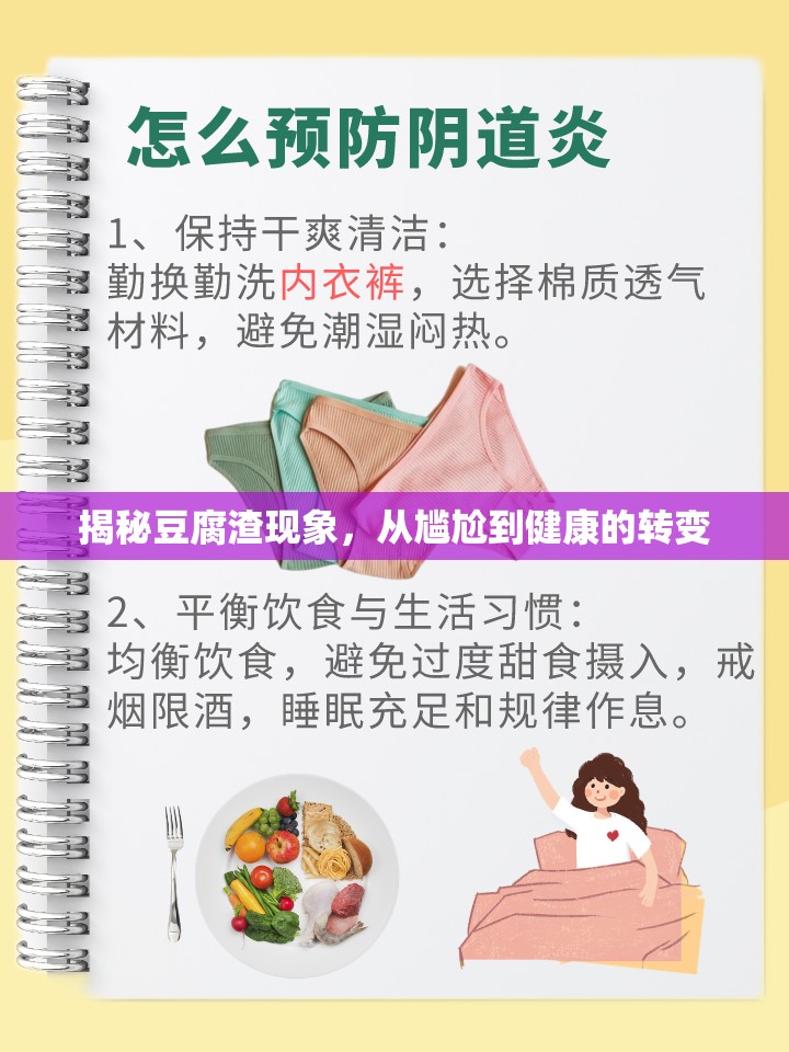 揭秘豆腐渣現象，從尷尬到健康的轉變