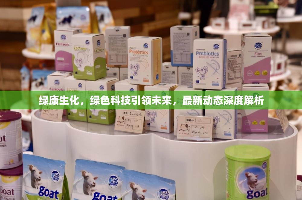 綠康生化，綠色科技引領(lǐng)未來，最新動態(tài)深度解析