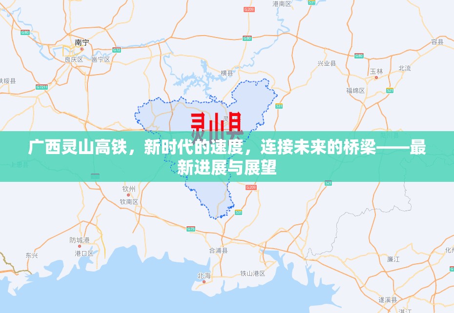 廣西靈山高鐵，新時(shí)代的速度，連接未來(lái)的橋梁——最新進(jìn)展與展望