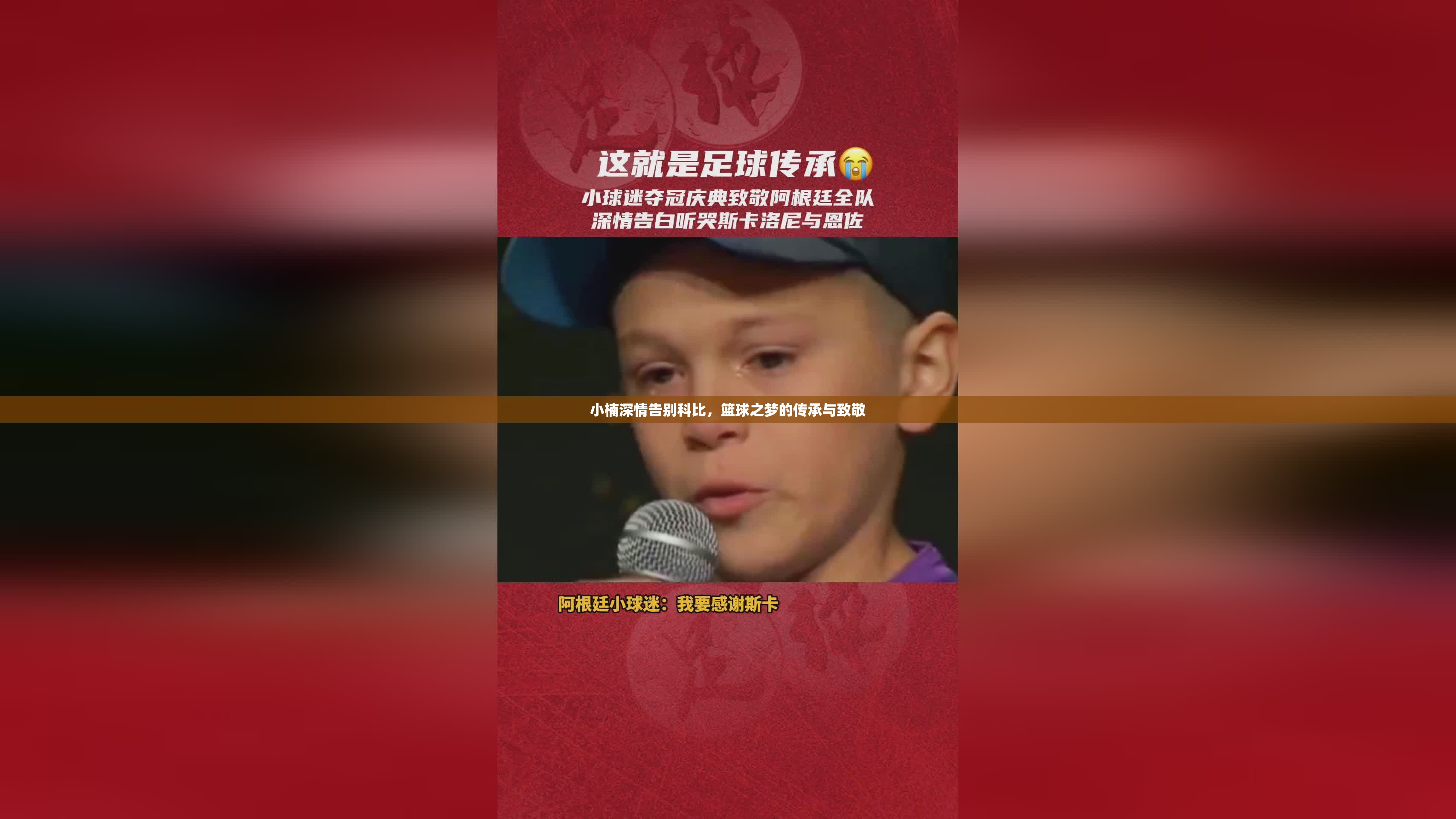 小楠深情告別科比，籃球之夢(mèng)的傳承與致敬