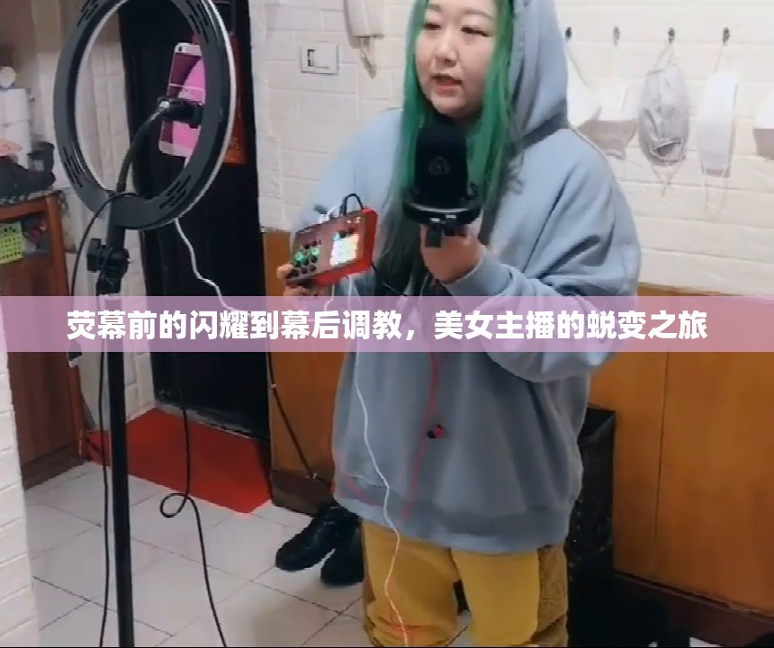 熒幕前的閃耀到幕后調(diào)教，美女主播的蛻變之旅