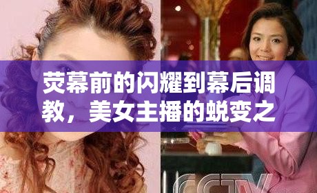 熒幕前的閃耀到幕后調(diào)教，美女主播的蛻變之旅
