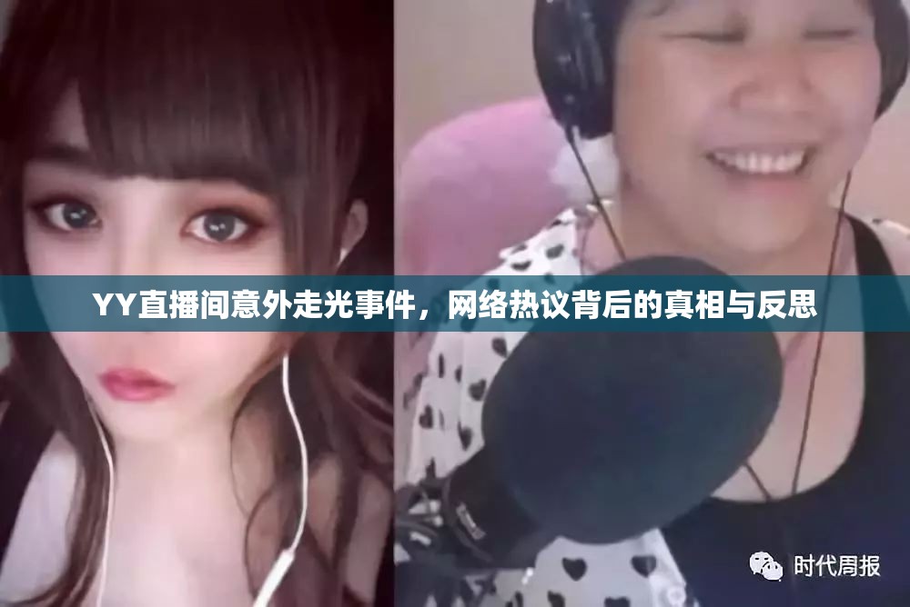 YY直播間意外走光事件，網(wǎng)絡熱議背后的真相與反思