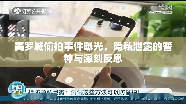 美羅城偷拍事件曝光，隱私泄露的警鐘與深刻反思