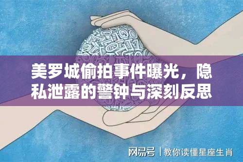 美羅城偷拍事件曝光，隱私泄露的警鐘與深刻反思