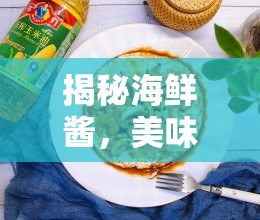 揭秘海鮮醬，美味背后的秘密與健康考量
