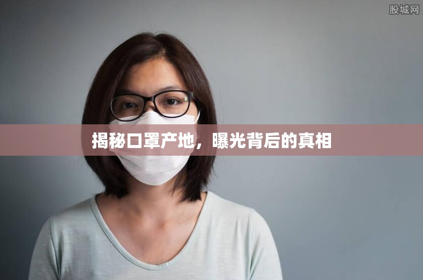 揭秘口罩產(chǎn)地，曝光背后的真相