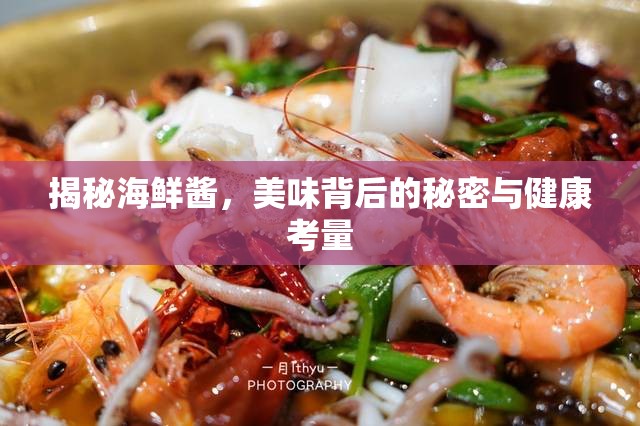 揭秘海鮮醬，美味背后的秘密與健康考量