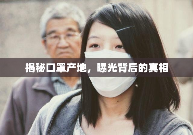 揭秘口罩產(chǎn)地，曝光背后的真相