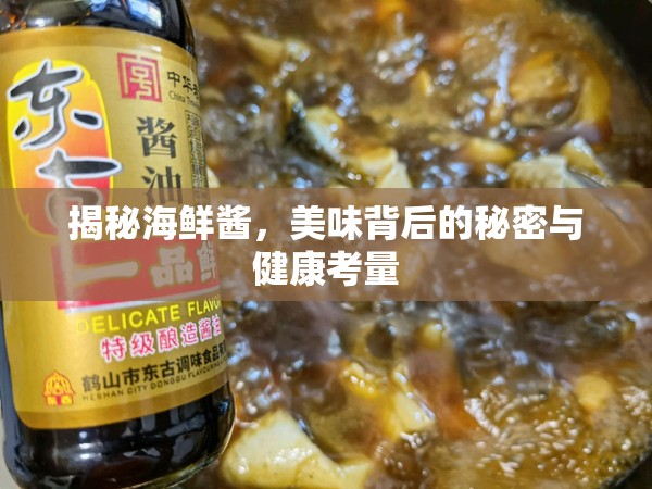 揭秘海鮮醬，美味背后的秘密與健康考量
