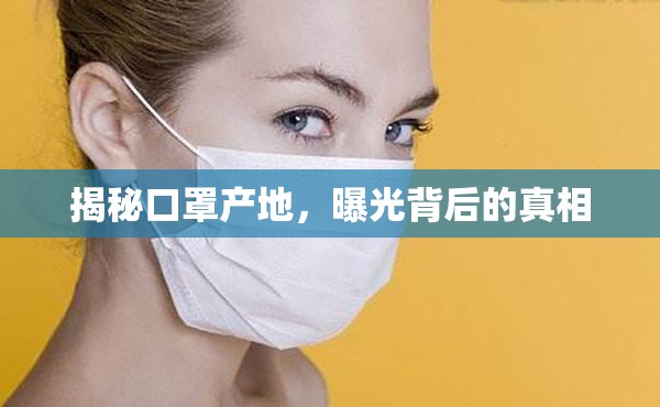 揭秘口罩產(chǎn)地，曝光背后的真相