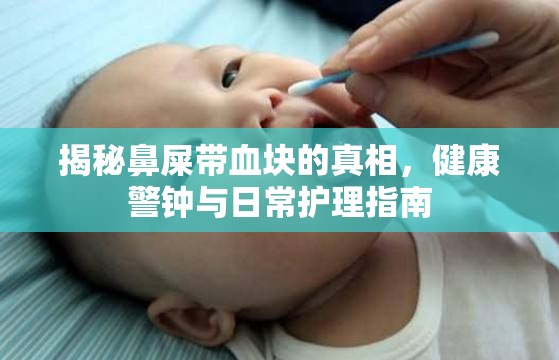 揭秘鼻屎帶血塊的真相，健康警鐘與日常護理指南