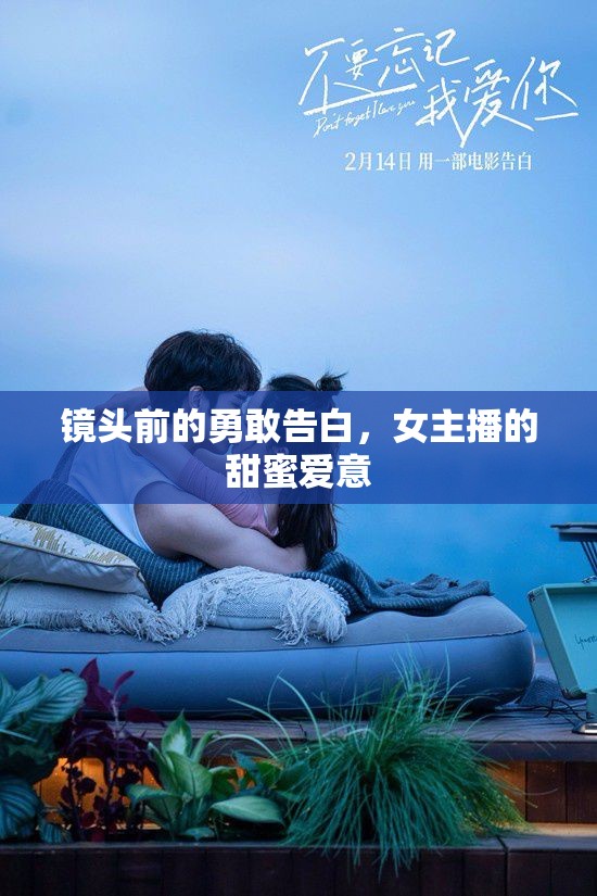 鏡頭前的勇敢告白，女主播的甜蜜愛意