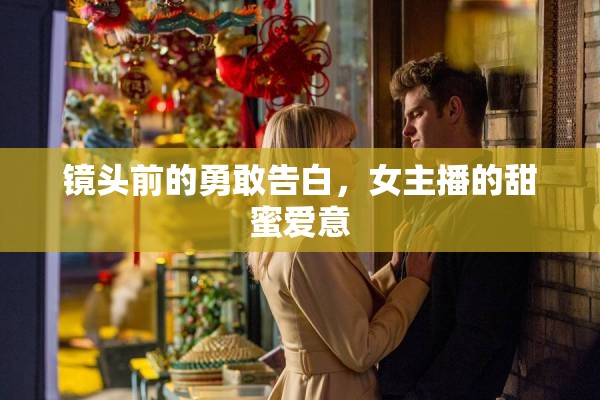 鏡頭前的勇敢告白，女主播的甜蜜愛意