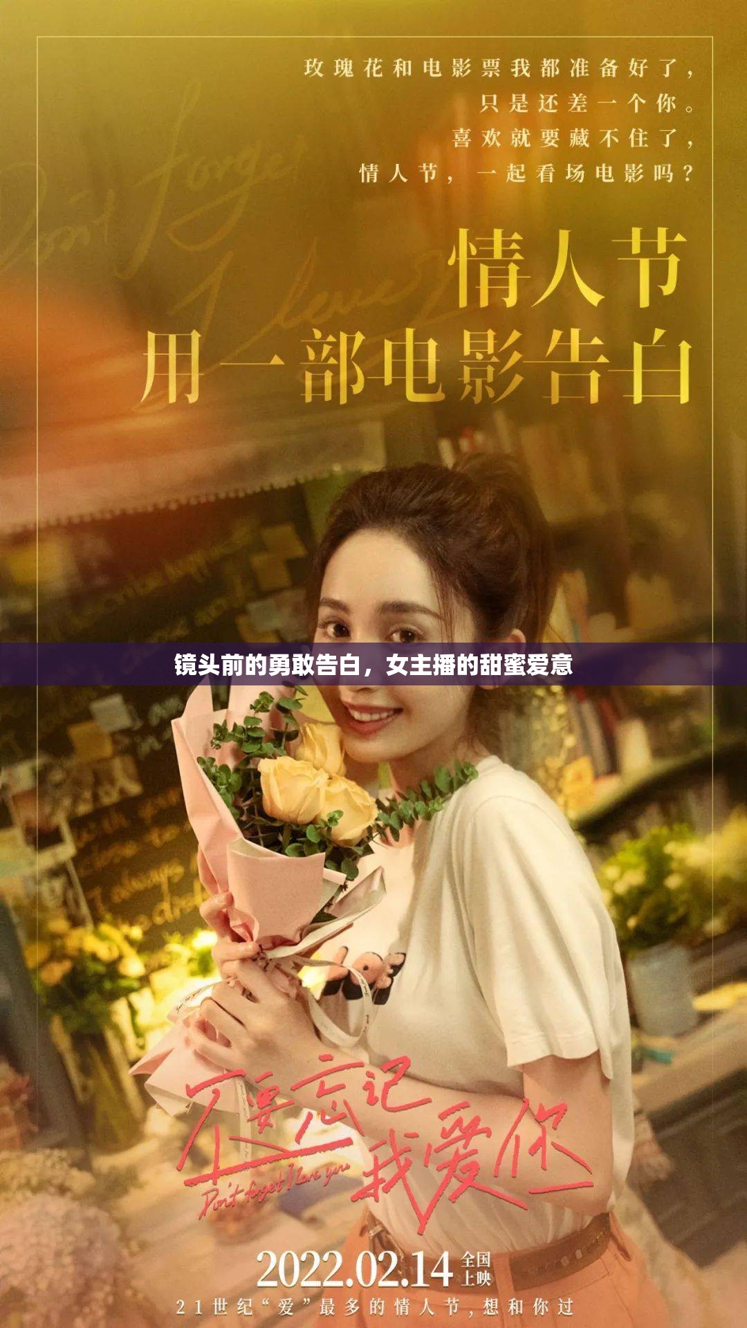 鏡頭前的勇敢告白，女主播的甜蜜愛意