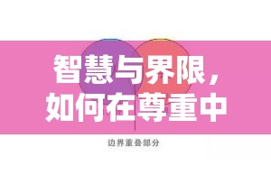 智慧與界限，如何在尊重中適度曝光婆家關(guān)系