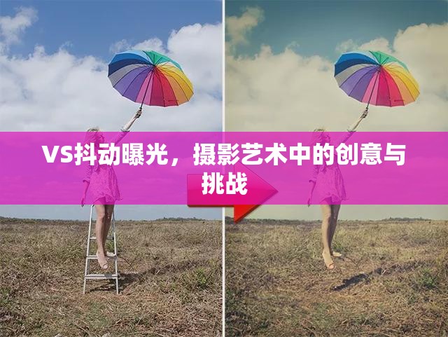 VS抖動曝光，攝影藝術中的創(chuàng)意與挑戰(zhàn)