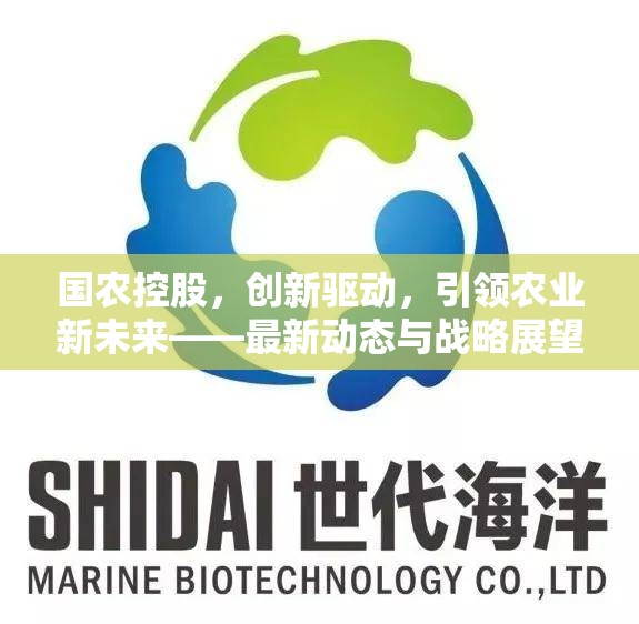 國農(nóng)控股，創(chuàng)新驅(qū)動(dòng)，引領(lǐng)農(nóng)業(yè)新未來——最新動(dòng)態(tài)與戰(zhàn)略展望