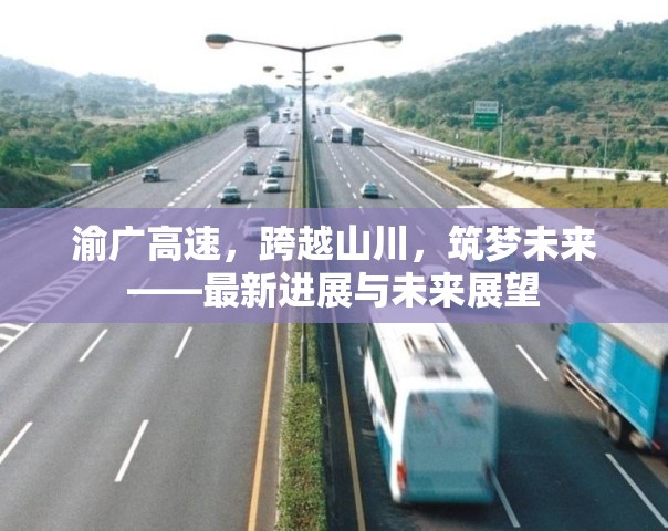 渝廣高速，跨越山川，筑夢(mèng)未來(lái)——最新進(jìn)展與未來(lái)展望