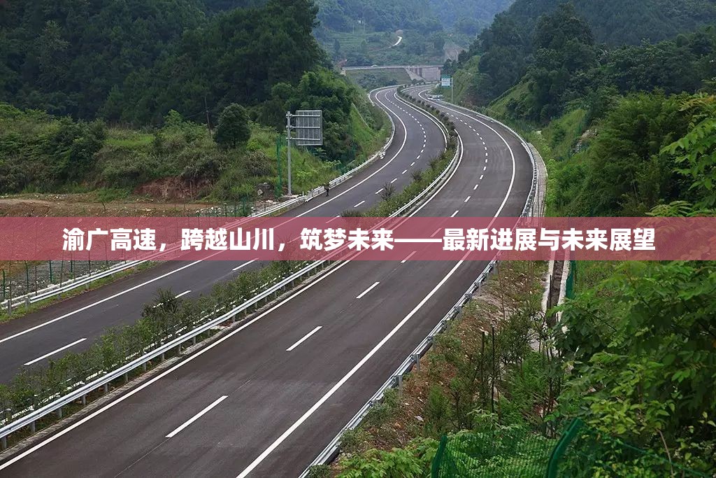 渝廣高速，跨越山川，筑夢(mèng)未來(lái)——最新進(jìn)展與未來(lái)展望