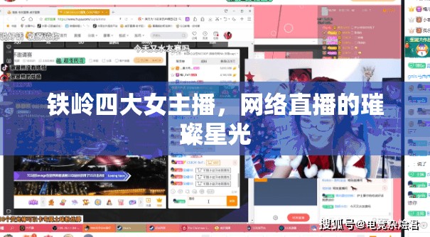 鐵嶺四大女主播，網(wǎng)絡(luò)直播的璀璨星光