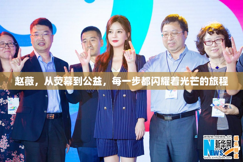 趙薇，從熒幕到公益，每一步都閃耀著光芒的旅程