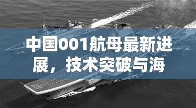 中國001航母最新進展，技術(shù)突破與海試準備