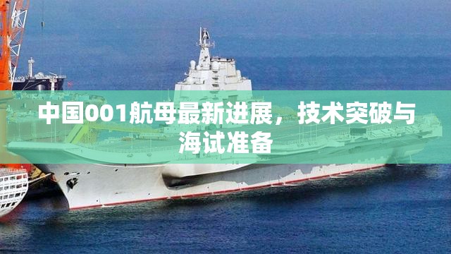 中國001航母最新進展，技術(shù)突破與海試準備