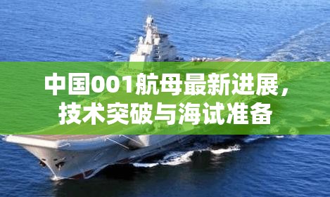 中國001航母最新進展，技術(shù)突破與海試準備