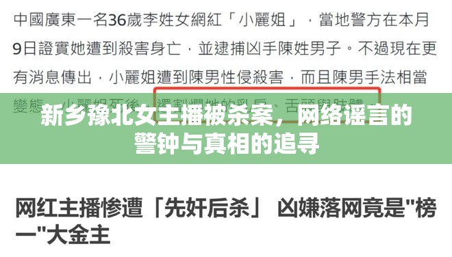 新鄉(xiāng)豫北女主播被殺案，網(wǎng)絡(luò)謠言的警鐘與真相的追尋