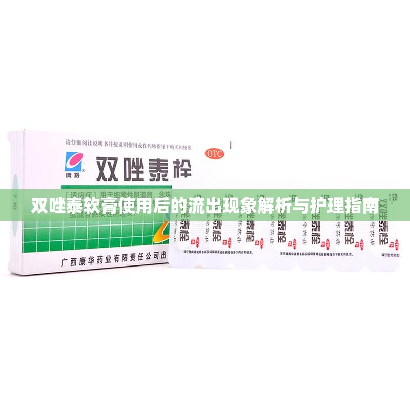雙唑泰軟膏使用后的流出現(xiàn)象解析與護(hù)理指南