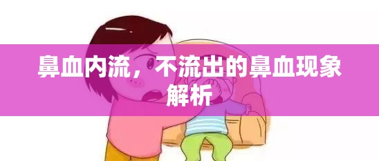 鼻血內(nèi)流，不流出的鼻血現(xiàn)象解析