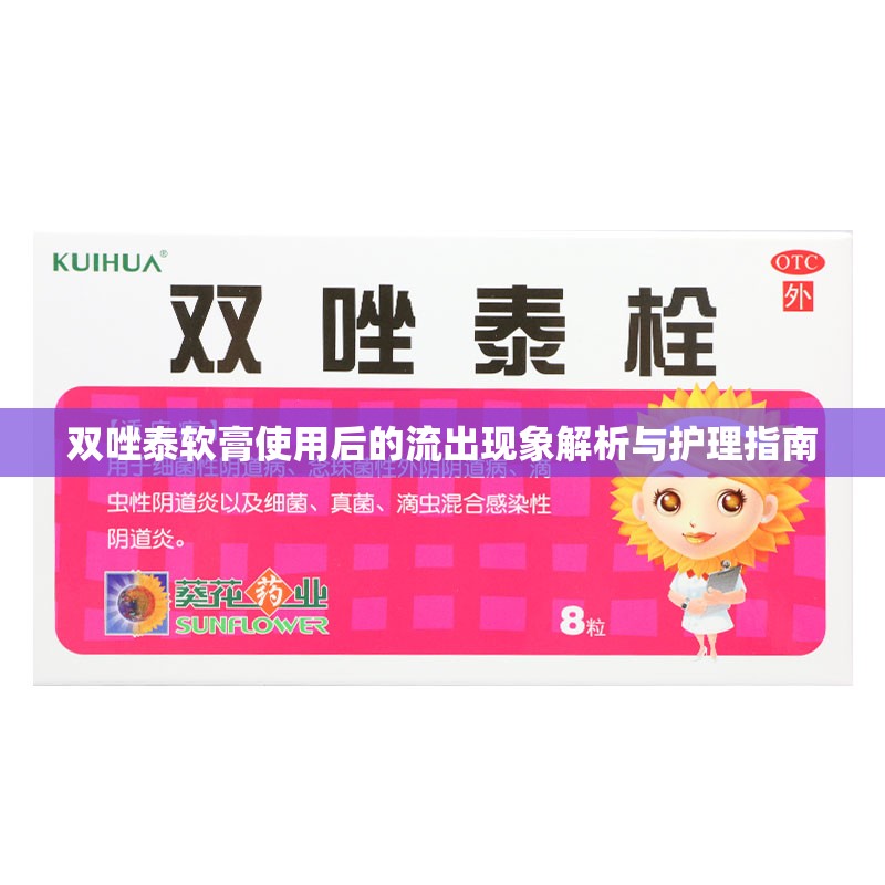 雙唑泰軟膏使用后的流出現(xiàn)象解析與護(hù)理指南