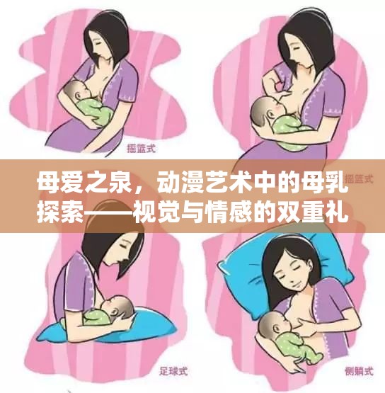 母愛之泉，動漫藝術(shù)中的母乳探索——視覺與情感的雙重禮贊