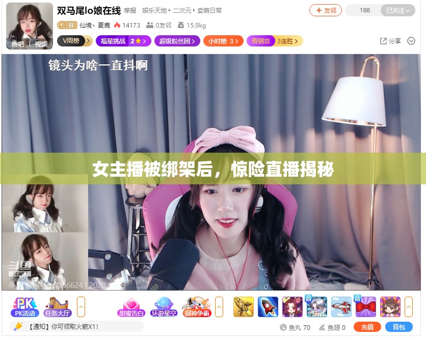女主播被綁架后，驚險直播揭秘