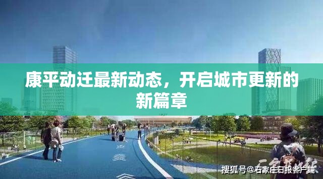 康平動(dòng)遷最新動(dòng)態(tài)，開(kāi)啟城市更新的新篇章