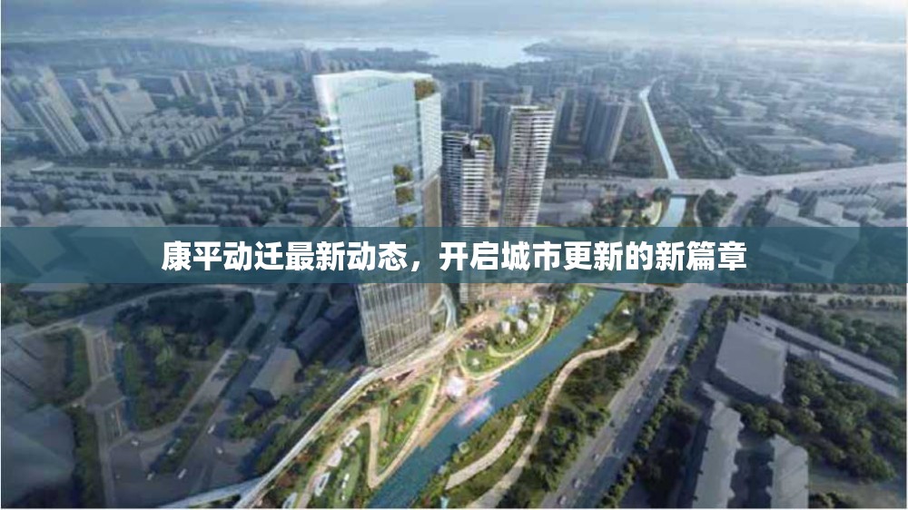康平動(dòng)遷最新動(dòng)態(tài)，開(kāi)啟城市更新的新篇章