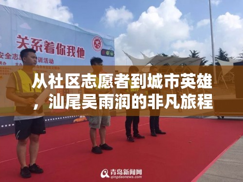 從社區(qū)志愿者到城市英雄，汕尾吳雨潤的非凡旅程