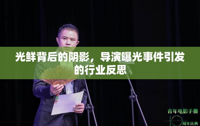 光鮮背后的陰影，導演曝光事件引發(fā)的行業(yè)反思