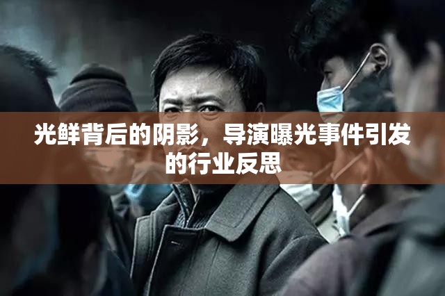 光鮮背后的陰影，導演曝光事件引發(fā)的行業(yè)反思