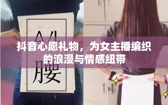 抖音心愿禮物，為女主播編織的浪漫與情感紐帶