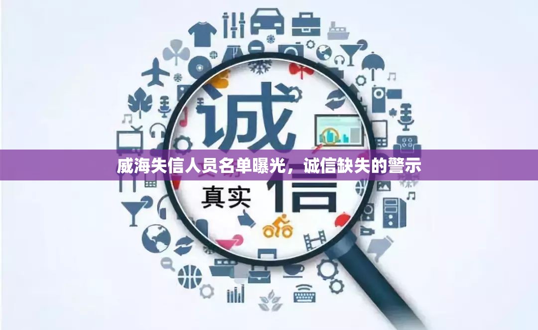 威海失信人員名單曝光，誠(chéng)信缺失的警示