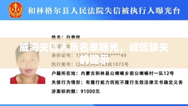 威海失信人員名單曝光，誠(chéng)信缺失的警示