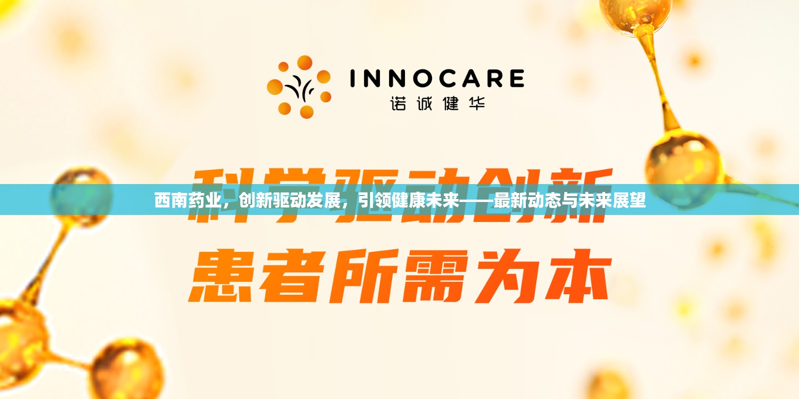西南藥業(yè)，創(chuàng)新驅(qū)動發(fā)展，引領(lǐng)健康未來——最新動態(tài)與未來展望