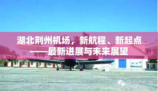 湖北荊州機(jī)場(chǎng)，新航程、新起點(diǎn)——最新進(jìn)展與未來(lái)展望