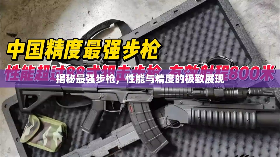 揭秘最強步槍，性能與精度的極致展現(xiàn)